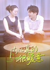 内心真的很暖意(17集) 内心真的很暖意(17集)夸克网盘在线看
