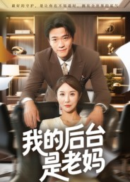 我的后台是老妈(63集) 我的后台是老妈(63集)最新短剧推荐