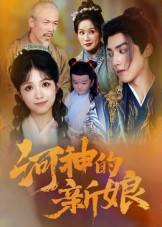 河神的新娘(80集) 河神的新娘(80集)新短剧推荐