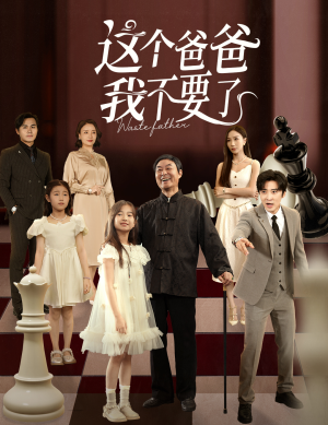 这个爸爸我不要了（60集）好看短剧抢先看