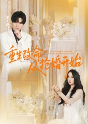 重生改命从抢婚开始（100集）怎么看全集