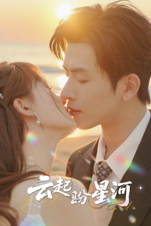 云起盼星河(65集) 云起盼星河(65集)免费短剧推荐