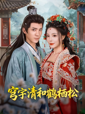 穹宇清和鹤栖松(71集) 穹宇清和鹤栖松(71集)短剧太好看