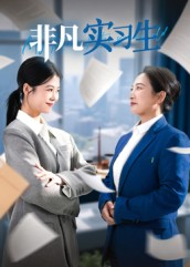 非凡实习生(11集) 非凡实习生(11集)今日短剧分享