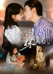 以爱为镜探真意（53集不用花钱看全剧