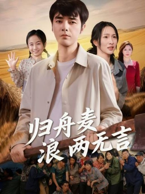 归舟麦浪两无言(61集) 归舟麦浪两无言(61集)短剧热播抢先看