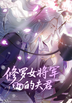 修罗女将军的夫君第1季(72集) 修罗女将军的夫君第1季(72集)更新时间