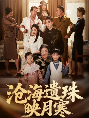沧海遗珠映月寒(80集) 沧海遗珠映月寒(80集)短剧精彩片段