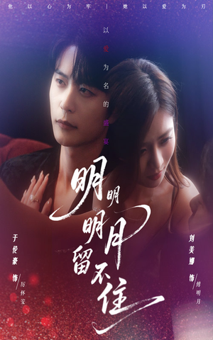 明明明月留不住(60集) 明明明月留不住(60集)最火的短剧