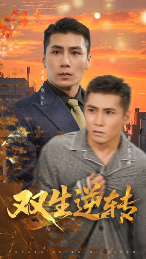 双生逆转（60集）最后一集