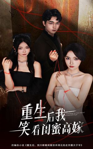 重生后我笑看闺蜜高嫁(60集) 重生后我笑看闺蜜高嫁(60集)热门短剧抢先