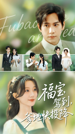 福宝驾到,爹地快投降(100集) 福宝驾到,爹地快投降(100集)古装短剧推荐