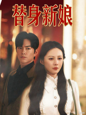 替身新娘(60集) 替身新娘(60集)超级好看的短剧