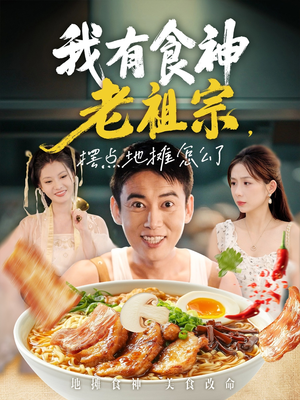 我有食神老祖宗摆点地摊怎么了(95集) 我有食神老祖宗摆点地摊怎么了(95集)完整版免费观看