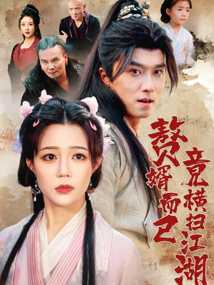 赘婿而已竟横扫江湖（64集）精彩短剧分享