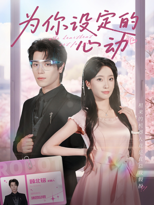 为你设定的心动(80集) 为你设定的心动(80集)在哪看免费