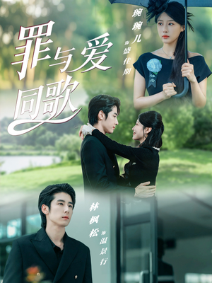 罪与爱同歌（76集）热门短剧排行榜