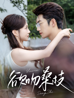 欲吻桑枝（64集）短剧免费看