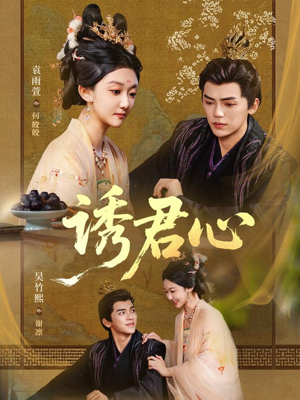 诱君心(61集) 诱君心(61集)精彩短剧上线