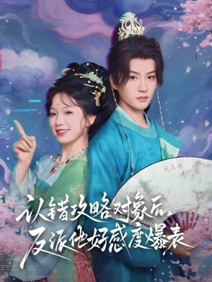 认错攻略对象后,反派他好感度爆表(64集) 认错攻略对象后,反派他好感度爆表(64集)短剧精彩绝伦