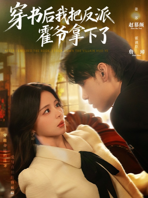 穿书后我把反派霍爷拿下了（81集）好短剧分享