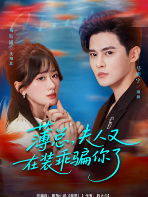薄总,夫人又在装乖骗你了(80集) 薄总,夫人又在装乖骗你了(80集)免费热门短剧