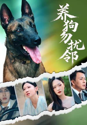 养狗勿扰邻(31集) 养狗勿扰邻(31集)热门短剧推广