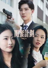 闺蜜计划（33集）全集