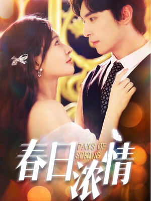 春日浓情(69集) 春日浓情(69集)全集