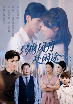 只携风月赴闲途(55集) 只携风月赴闲途(55集)精彩短剧推荐
