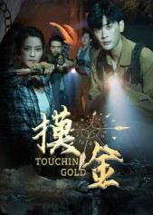 摸金(58集) 摸金(58集)免费短剧推荐