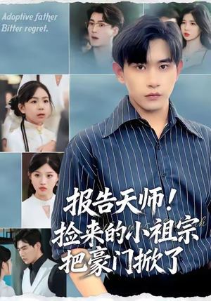 报告天师捡来的小祖宗把豪门掀了(62集) 报告天师捡来的小祖宗把豪门掀了(62集)海量资源免费看