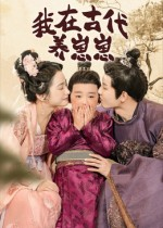 我在古代养崽崽(88集) 我在古代养崽崽(88集)热播短剧排行榜