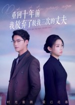 重回十年前我放弃了救我三次的丈夫(62集) 重回十年前我放弃了救我三次的丈夫(62集)新短剧推荐