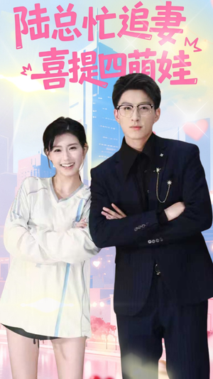 陆总忙追妻喜提四萌娃(60集) 陆总忙追妻喜提四萌娃(60集)抢先看新短剧