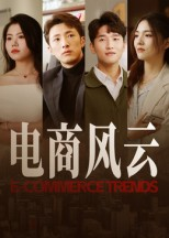 电商风云（45集）短剧上头又好看