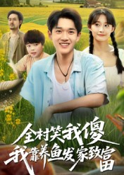 全村笑我傻我靠养鱼发家致富（60集）爆款热门短剧