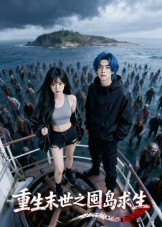 重生末世之囤岛求生（38集）短剧追到爽