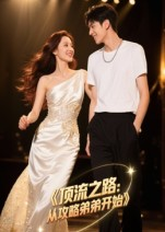 顶流之路从攻略弟弟开始（37集）夸克网盘在线看