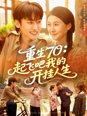 重生70起飞吧我的开挂人生(97集) 重生70起飞吧我的开挂人生(97集)最新上映的短剧