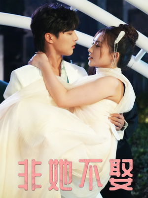 非她不娶（38集）古装短剧推荐