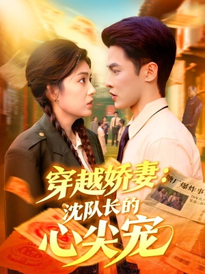 穿越娇妻沈队长的心尖宠(97集) 穿越娇妻沈队长的心尖宠(97集)短剧推荐更新中