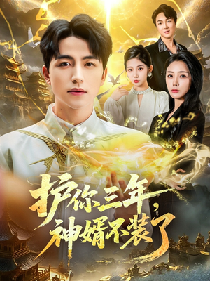 护你三年,神婿不装了(60集) 护你三年,神婿不装了(60集)看过的人都说好
