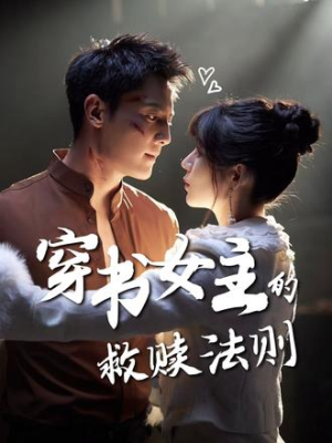 穿书女主的救赎法则(80集) 穿书女主的救赎法则(80集)无需会员免费看