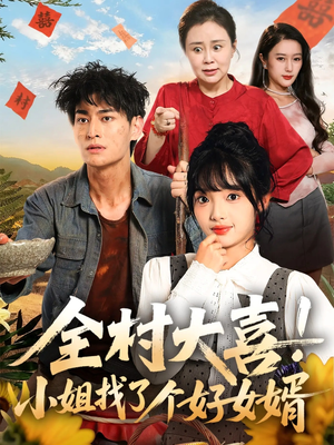 全村大喜小姐找了个好女婿(68集) 全村大喜小姐找了个好女婿(68集)短剧前十排行榜