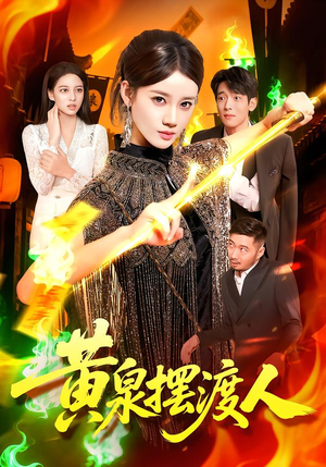 黄泉摆渡人（109集）小短剧推荐