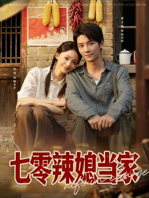 七零辣媳当家（78集）哪个短剧网能看