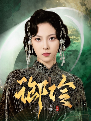 御伶（29集）网络小短剧