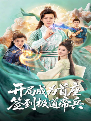 开局成为首座，签到极道帝兵（81集）高清画质免费看