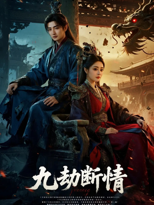 九劫断情(61集) 九劫断情(61集)在哪里看